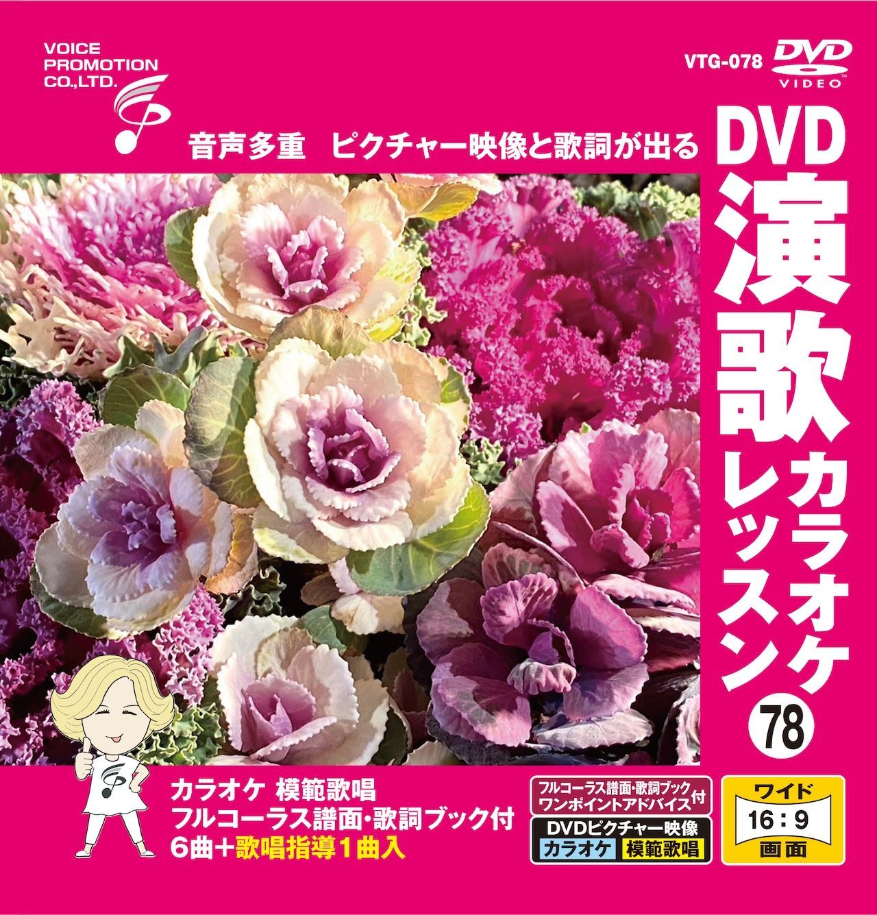 カラオケ 演歌 レッスン DVD スライド映像 音声多重 DVD演歌カラオケレッスン78（VTG-078） - メルカリ