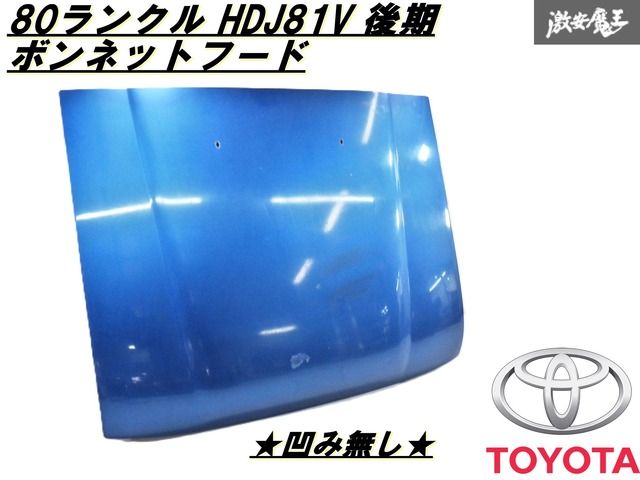 凹み無 TOYOTAトヨタ 純正 80ランドクルーザー ランクル  後期 HDJ81V ボンネットフード ブルーパール系 即納 棚 C-9