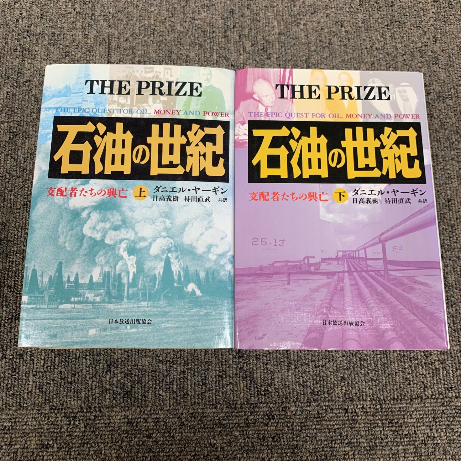 石油の世紀 上巻・下巻セット 石油の世紀 THE PRIZE 上下巻 ダニエル