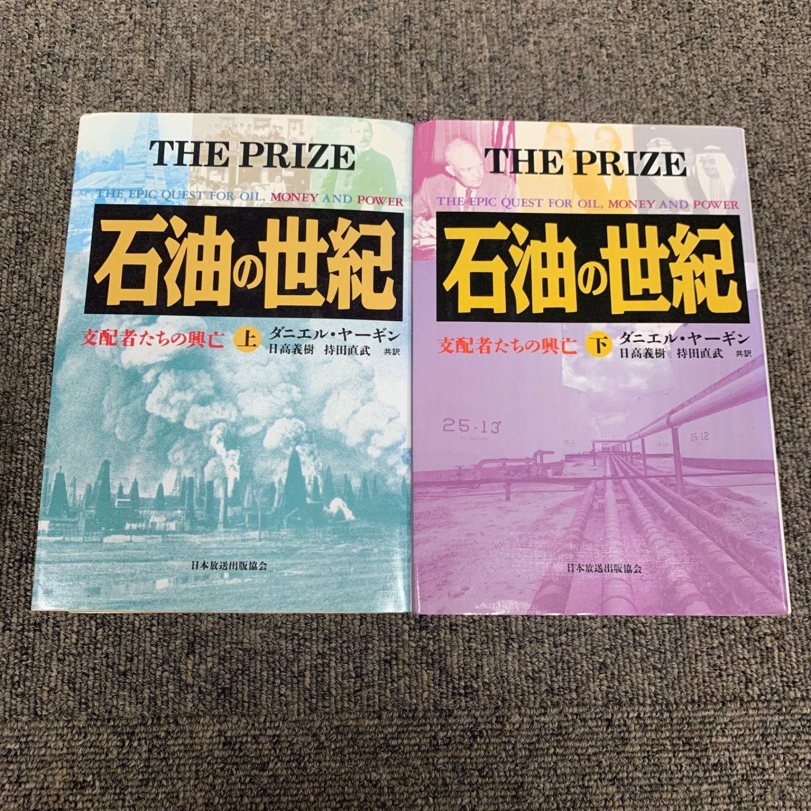 石油の世紀 上下巻セット ダニエル・ヤーギン 初版 - エブリブックス