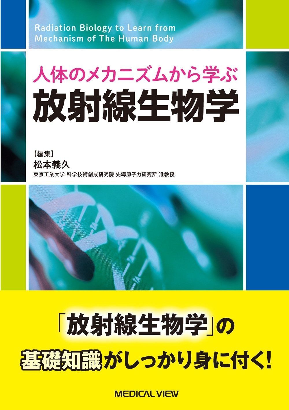 人体のメカニズムから学ぶ 放射線生物学