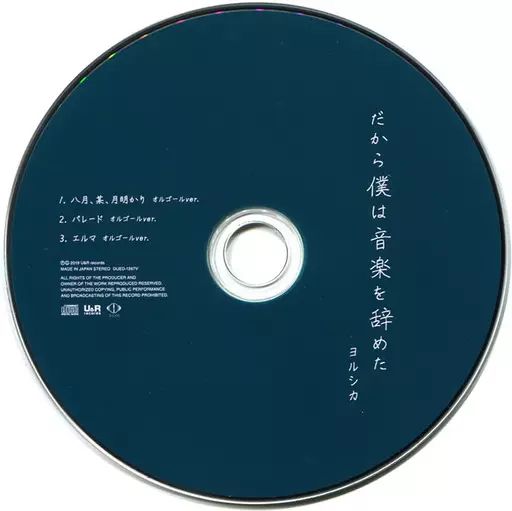 だから僕は音楽を辞めた ヨルシカ ヴィレッジヴァンガード 購入特典付き 中古】アニメ系CD ヨルシカ / だから僕は音楽を辞めた