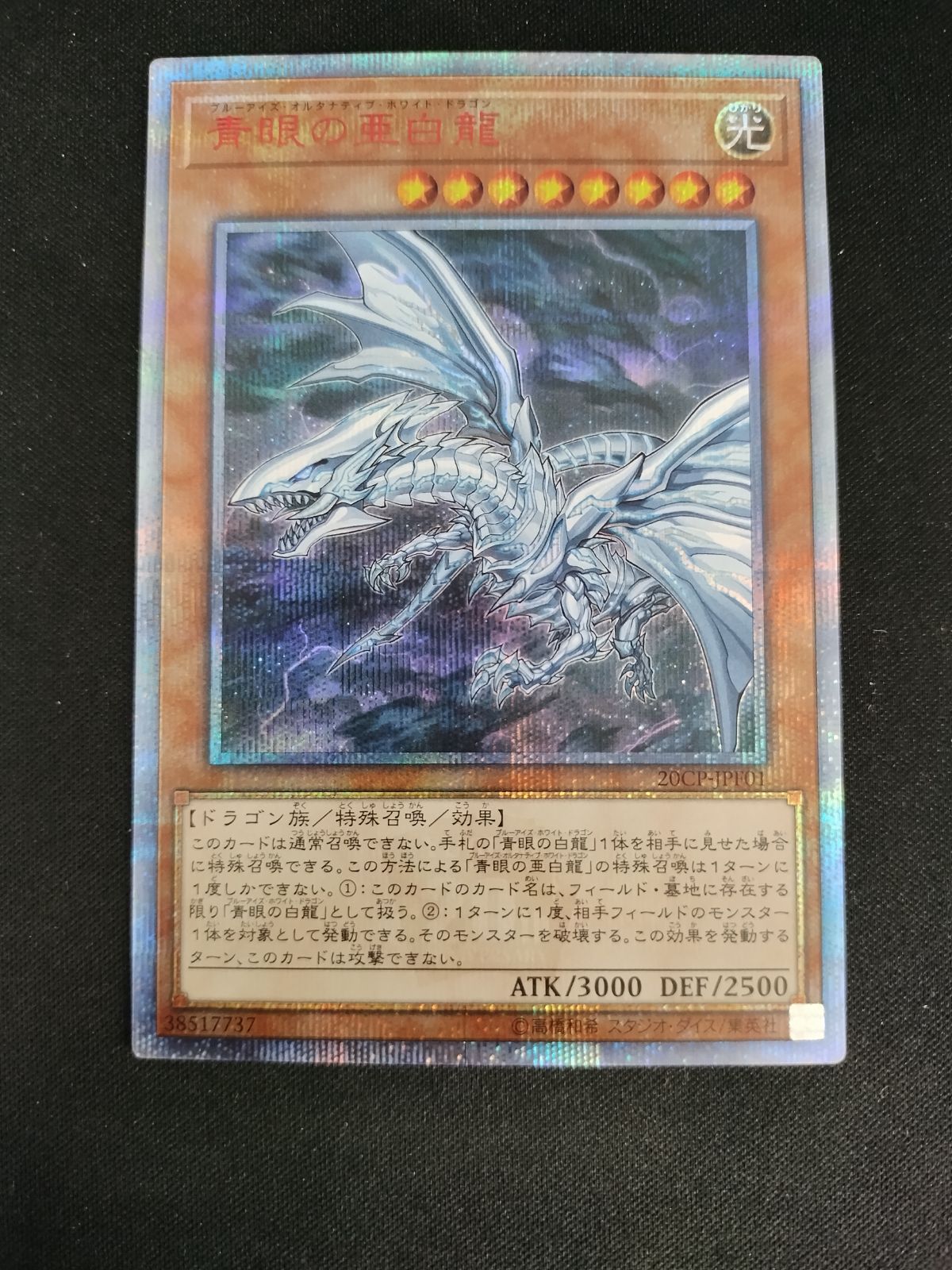 遊戯王 青眼の白龍 20th PSA8 参考価格】遊戯王OCG 20th ANNIVERSARY