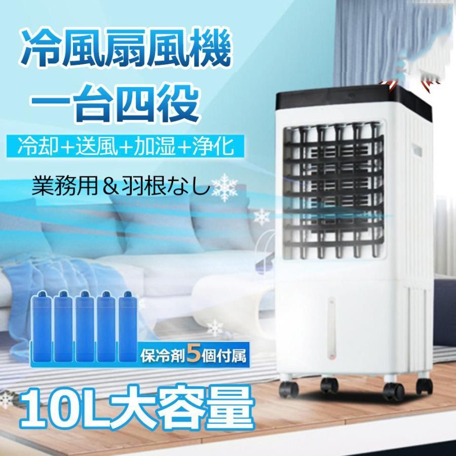 冷風機 業務用 冷風扇風機 扇風機 DCモーター 涼しい 小型 氷 10L大容量 一台四役 ポータブルエアコン クーラー 持ち運び サーキュレーター スポットエアコン 家庭用 置き型エアコン リモコン