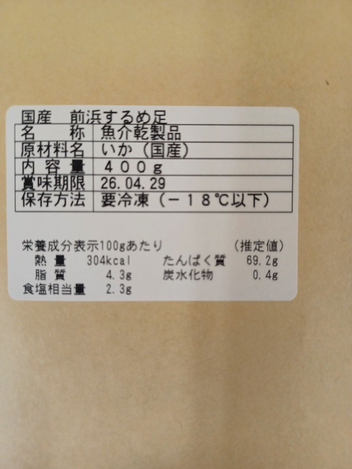 国産無添加食品】前浜するめ足400g ・だるま400g セット販売