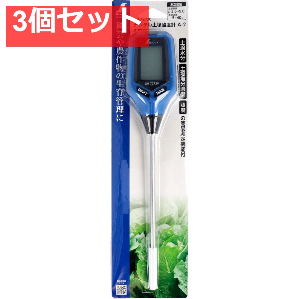 デジタル土壌酸度計 A-2 大文字 3個セット まとめ売り