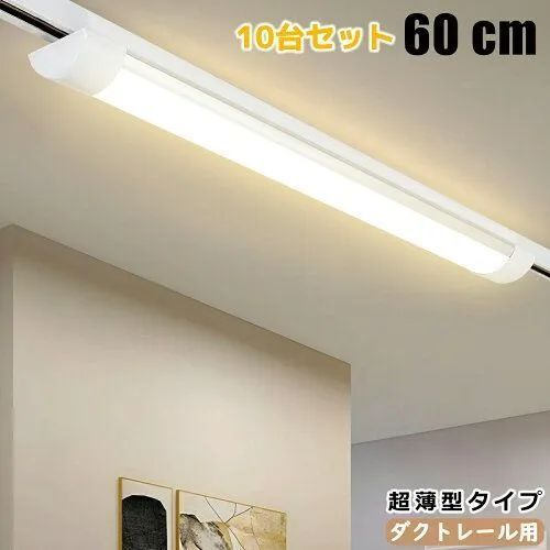 1年保証 10台セット ダクトレール用 LEDベースライト 0.6M 超薄タイプ 器具一体型 レールライト レール照明器具 ライティングレール照明器具 ライティングバー照明器具 取付簡単 防虫 防塵 省エネ 高輝度 高演色性 配線ダク 照明レール