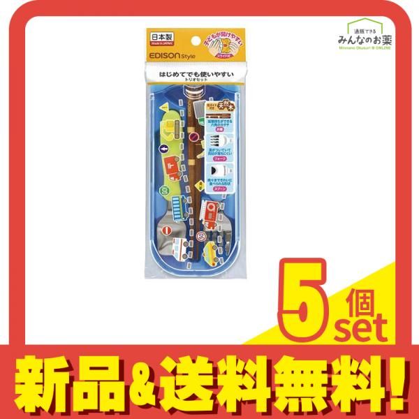 エジソン トリオセット 持ち運びができるカトラリーセット 1セット はたらくくるま 5個セット