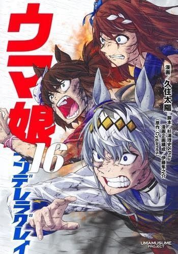 ウマ娘 シンデレラグレイ コミック 1-16巻セット 集英社