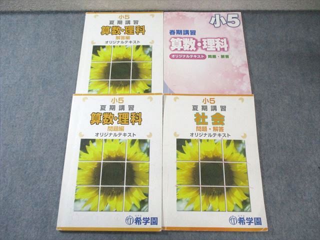 【超ポイント祭?期間限定】 小5 希学園 春期/夏期講習 問題編/解答編 国語・算数・理科/社会 語学・辞書・学習参考書