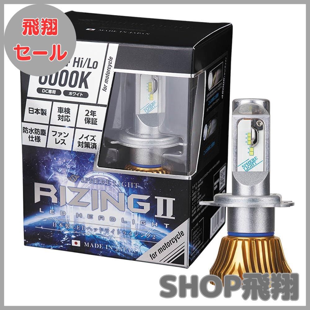 大安売り】スフィアライト バイク RIZING2 H4 Hi/Lo LED ヘッドライト