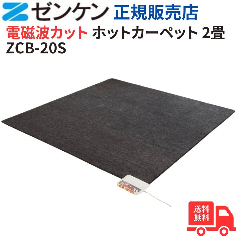 ゼンケン 電磁波99%カット 電気ホットカーペット 2畳用 本体のみ 暖房7面切替 こたつ併用 速暖 ダニ対策機能 ZCB-20S