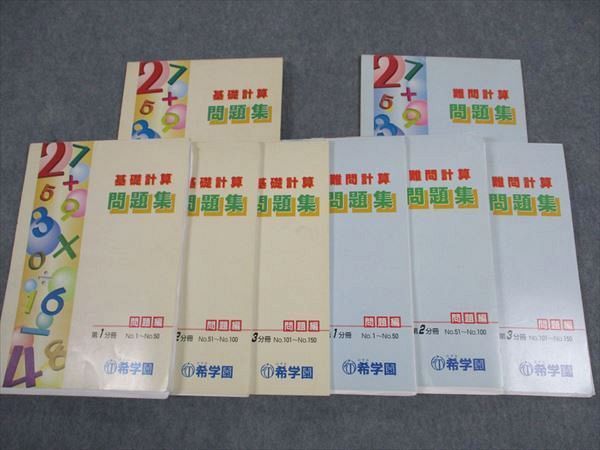 希学園 算数 基礎/難問計算 問題集 第1/2/3分冊 通年セット 計6