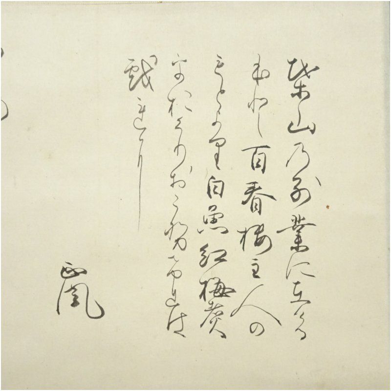 インテリア 茶掛