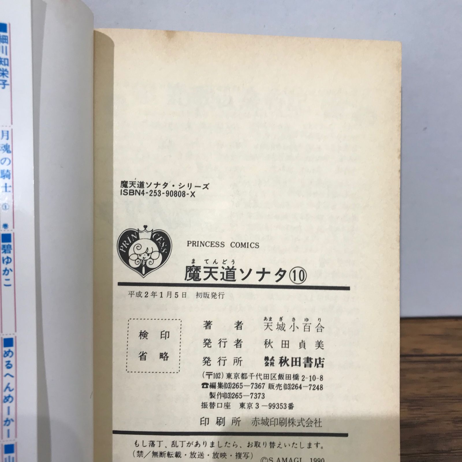 全巻初版 魔天道ソナタ 全巻セット 1〜10巻セット 天城小百合 帯付き