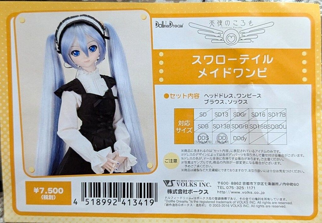 ボークス 天使のころも スワローテイルメイドワンピ サイズ:DDS(SS/S/M/B)/DD(SS/S/M)
