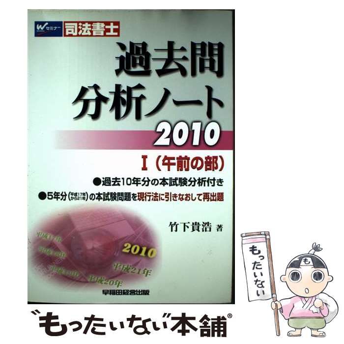 【中古】 司法書士過去問分析ノート ２０１１　１（午前の部）/早稲田経営出版/竹下貴浩 中古】 司法書士過去問分析ノート 2010 1 午前の部 / 竹下貴浩