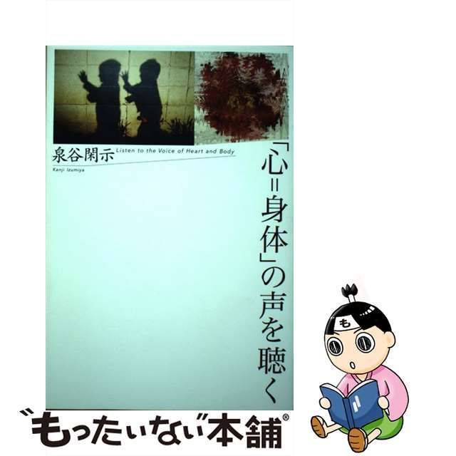 【中古】 「心＝身体」の声を聴く / 泉谷 閑示 / 青灯社