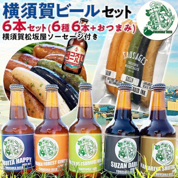 ヨコスカビール 横須賀ビール6 本 & ソーセージ セット 飲み比べ6種 冷蔵便 | 330ml ドブイタハッピー/横須賀フォレストジンジャー/初声ミツムギウィート/スーザンダーク/釜利谷シイタケエール/ヨコスカゴールド【神奈川県｜地ビール】クラフト