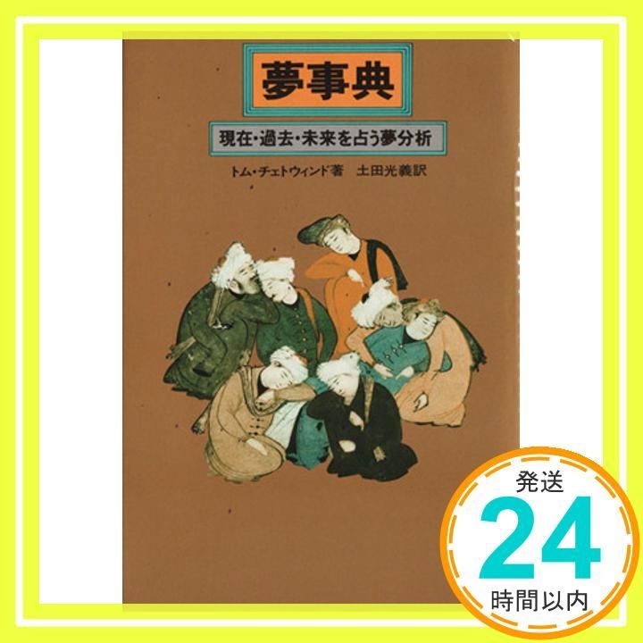 夢事典: 現在・過去・未来を占う夢分析 トム チェトウィンド
