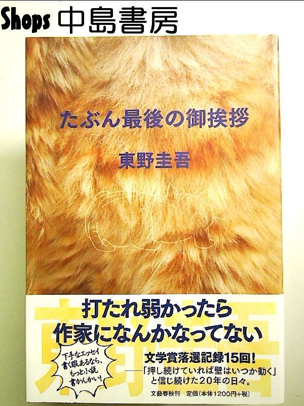 東野圭吾 たぶん最後の御挨拶 初版 帯付き この1冊で東野圭吾のすべてがわかる！『たぶん最後の御挨拶