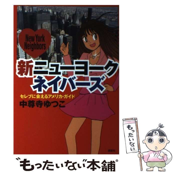 中古】 新ニューヨークネイバーズ セレブに会えるアメリカ・ガイド