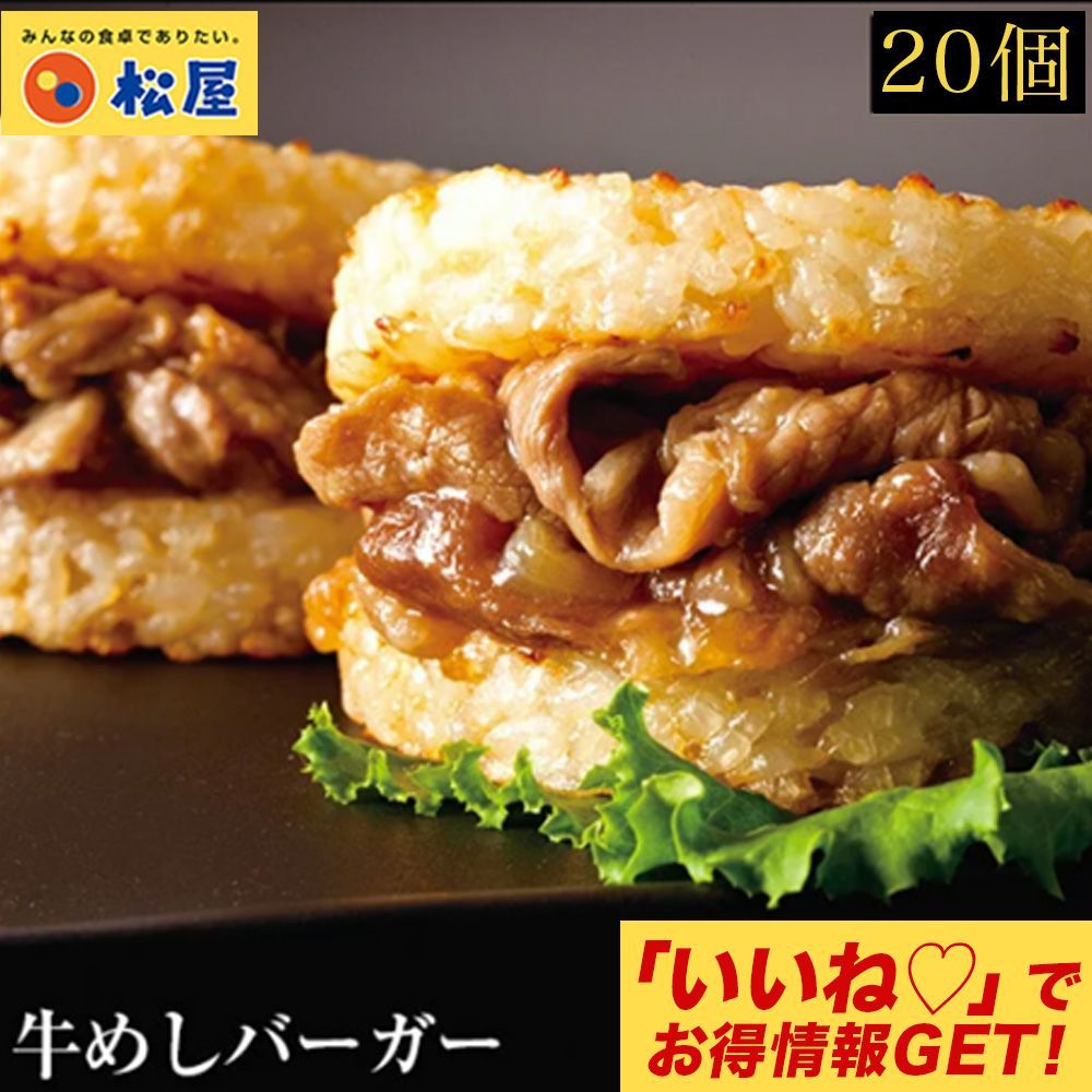 松屋公式 牛めしバーガー20個セット 米 お米 備蓄用
