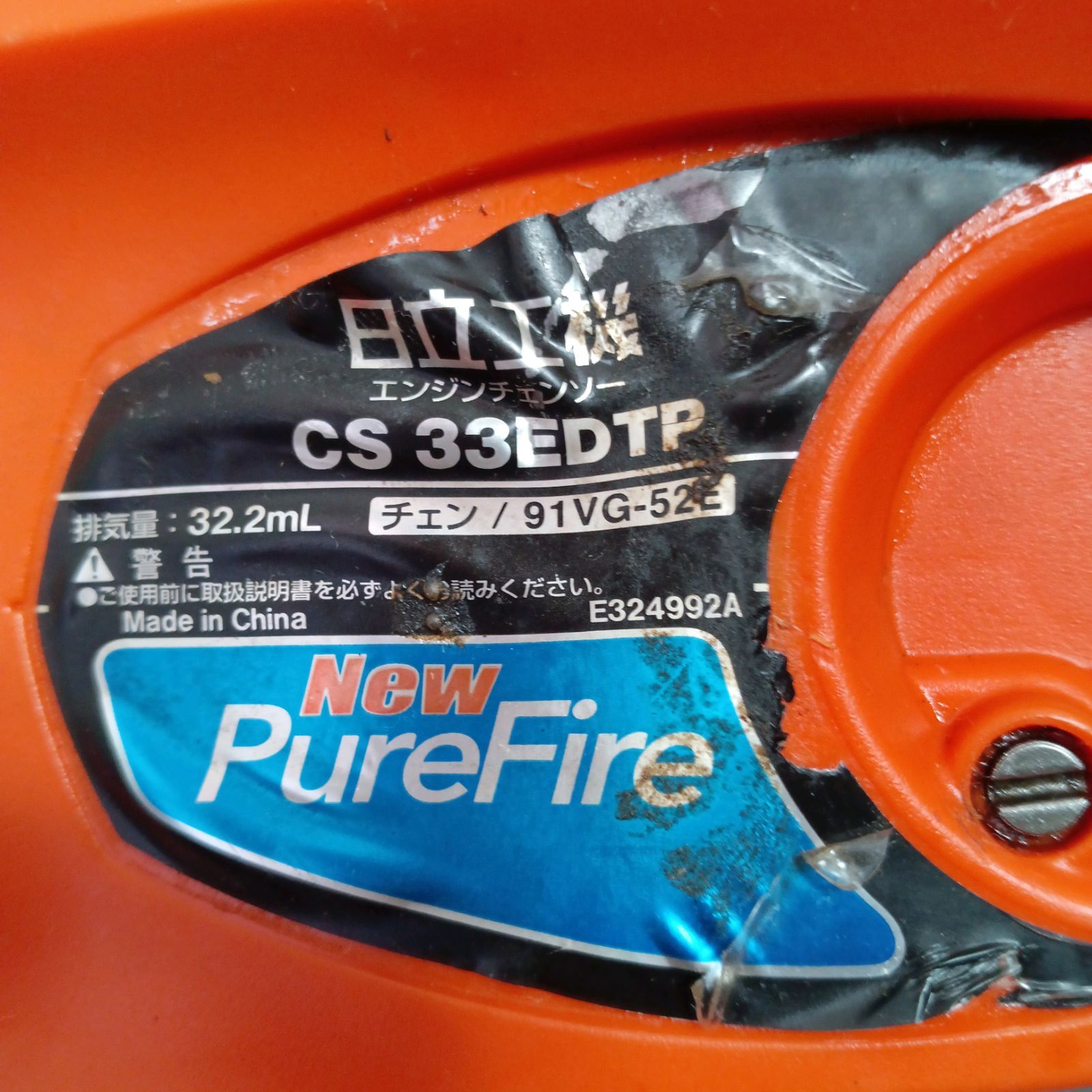 日立工機エンジンチェンソーCS 33EDTP