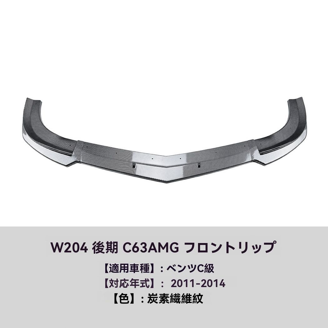 Mercedes-Benz C-Class W204 C63 AMG 2011-2014年式 フロントリップ スポイラー 前唇 擾流板 前バンパー エアロ 外装 カスタム FFCRYSTALESIA_COM