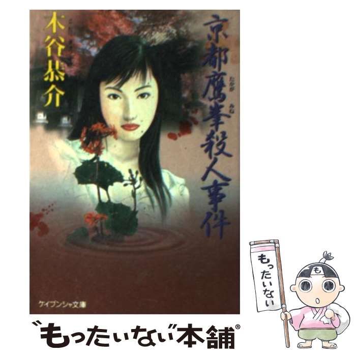 【中古】 京都鷹峯殺人事件 中古】 京都鷹峯殺人事件 （ケイブンシャ文庫） / 木谷 恭介 / 勁文社