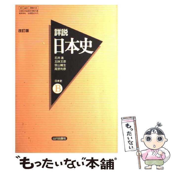 中古】 詳説日本史 日本史B 改訂版 / 山川出版社 / 山川出版社 - メルカリ