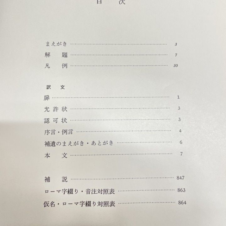 ▲01)【同梱不可】【除籍本】邦訳 日葡辞書/土井忠生/森田武/長南実/岩波書店/1980年/ポルトガル語/A △01)【同梱不可】【除籍本】邦訳 日葡辞書/土井忠生/森田武