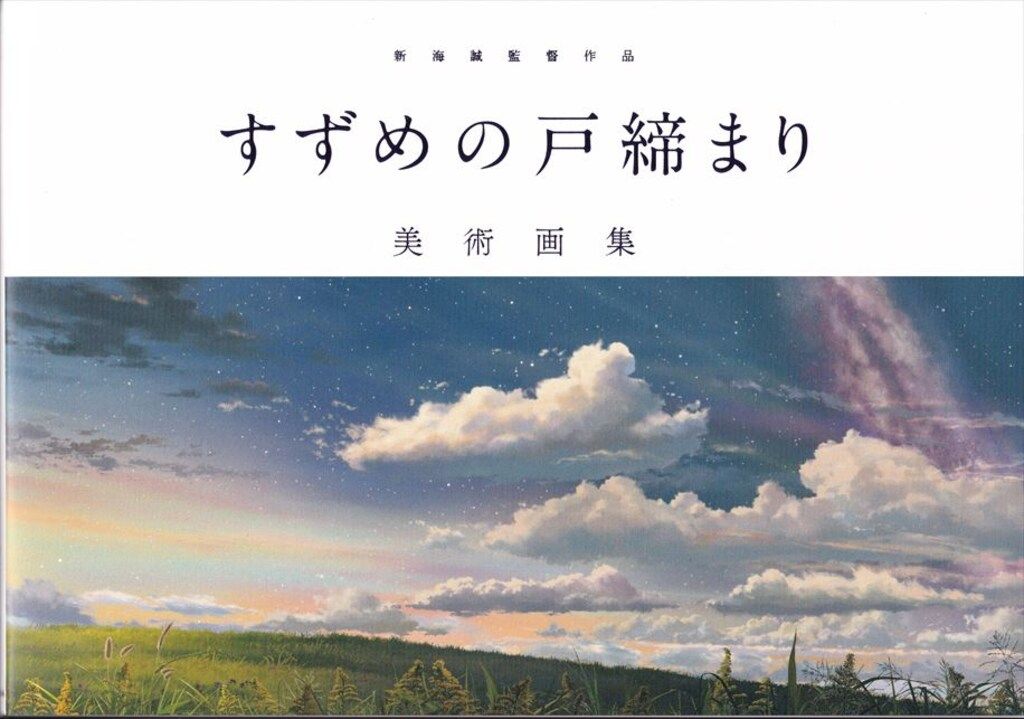 角川書店 - 新海誠監督作品 すずめの戸締まり美術画集/ＫＡＤＯＫＡＷＡ/コミックス・ウェーブ 新海誠監督作品 すずめの戸締まり 美術画集 | コミックス