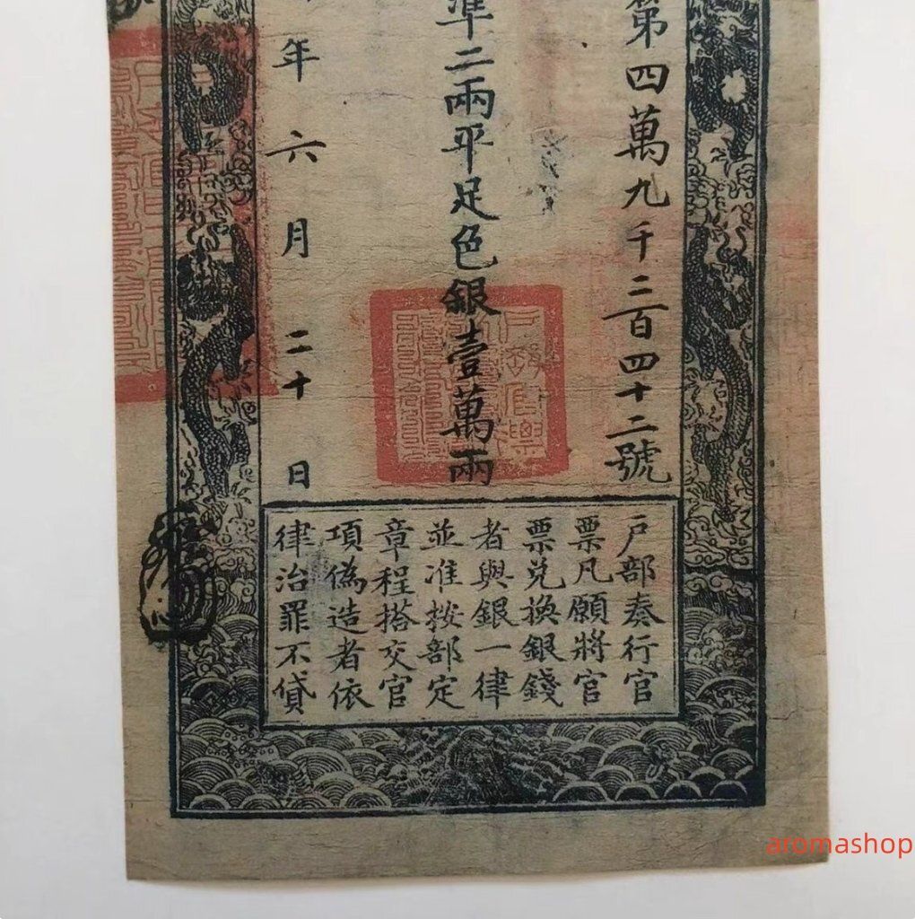 中国紙幣 銀票 古銭 清 咸豊三年 一万両 美品 外国紙幣 簡易包装