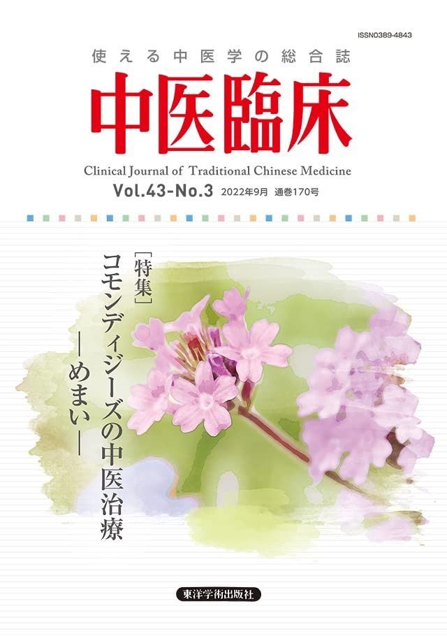 中医臨床 季刊 東洋学術出版社 WEB STORE 中医臨床: 使える中医学