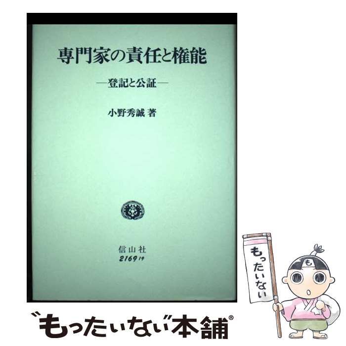 【中古】 専門家の責任と権能 登記と公証/信山社出版/小野秀誠 専門家の責任と権能 登記と公証 / 小野 秀誠 / 信山社出版-公式
