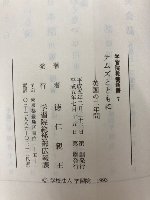 テムズとともに －英国の二年間－ (学習院教養新書 7) - メルカリ