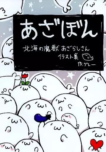 北海の魔獣あざらしさん グレー あざぼん 本 【】男性向一般同人誌 ≪オリジナル≫ あざぼん / グレー / 北海の魔獣