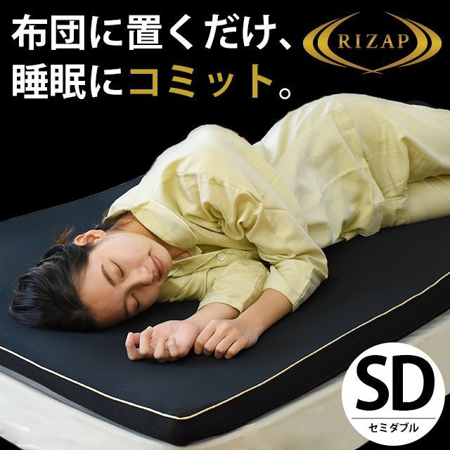 ライザップ 低反発＆高反発マットレスパッド トッパーマットレス セミダブル HSD-HD11259603BK