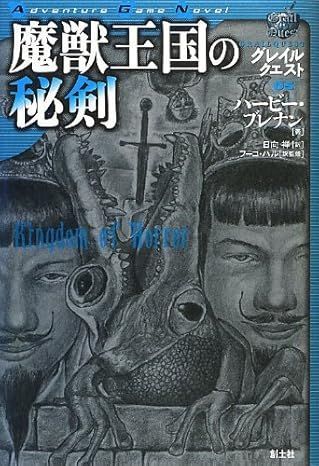 魔獣王国の秘剣 グレイルクエスト