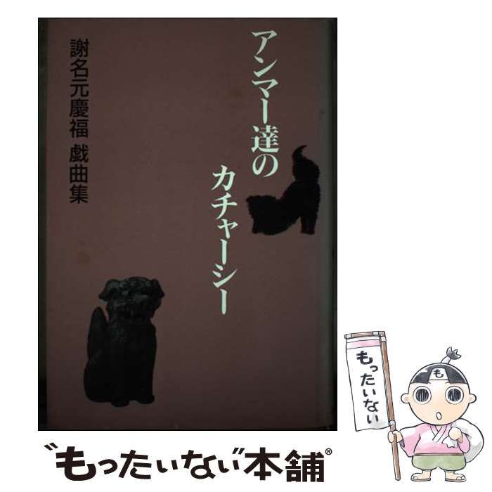 【中古】 アンマー達のカチャーシー 謝名元慶福戯曲集 / 謝名元 慶福 / 新日本出版社