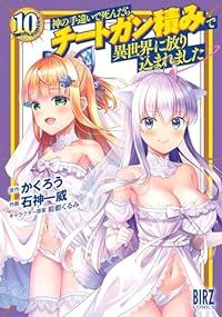 神の手違いで死んだらチートガン積みで異世界に放り込まれました（1-10巻セット・以下続巻）かくろう【1週間以内発送】