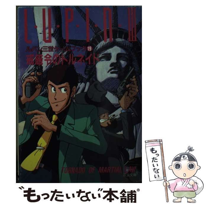 【中古】 ルパン三世／戒厳令のトルネイド/双葉社/富沢義彦 中古】 ルパン三世／戒厳令のトルネイド/双葉社/富沢義彦 中古
