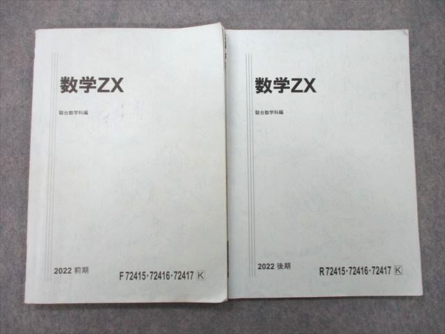 UI26-109 駿台 数学ZX テキスト 2022 前期/後期 計2冊 11m0D - 語学/参考書