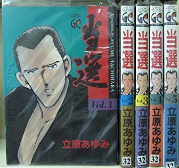 新作登場，お得 【中古】「非常に良い」当選 コミックセット (グランドチャンピオンコミックス) [マーケットプレイスセット] その他