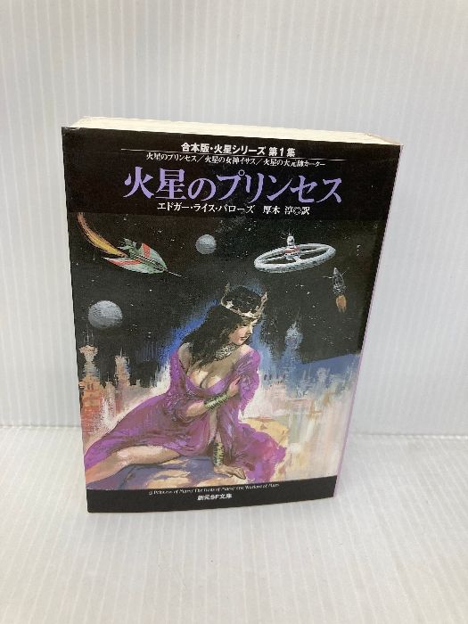 火星のプリンセス―合本版・火星シリーズ〈第1集〉 (創元SF文庫