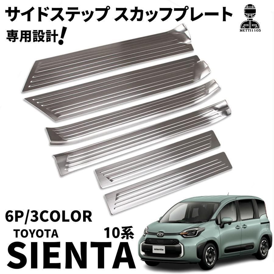 トヨタ 新型シエンタ 10系 パーツ サイドステップ スカッフプレート サイドドアステップガード SUS304ステンレス製 6P 選べる3色 サイドステップ 内側 外側