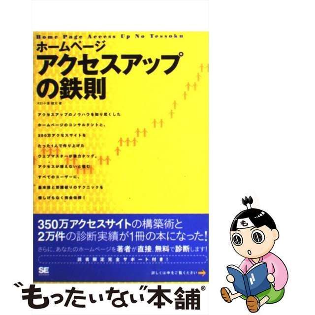 【中古】 ホームページ アクセスアップの鉄則 / KEI、 蒲 健太 / 翔泳社