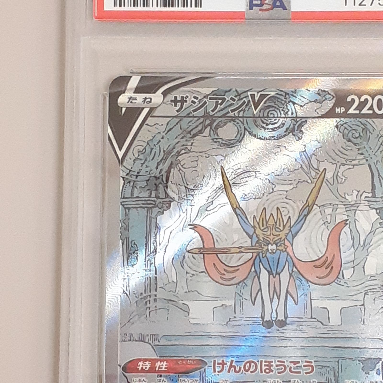 三沢店56-09-1019】ポケモンカード PSA10 ザシアンV SAR VSTAR