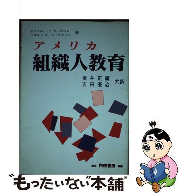 中古】 アメリカ組織人教育 / アンソニー・P.カーネベル ハロルド